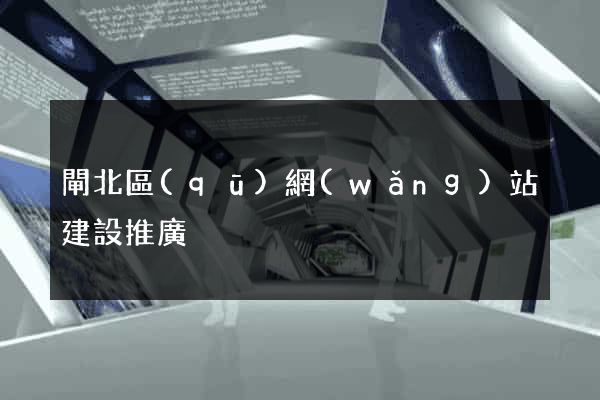 閘北區(qū)網(wǎng)站建設推廣