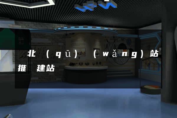 閘北區(qū)網(wǎng)站推廣建站