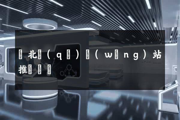 閘北區(qū)網(wǎng)站推廣營銷