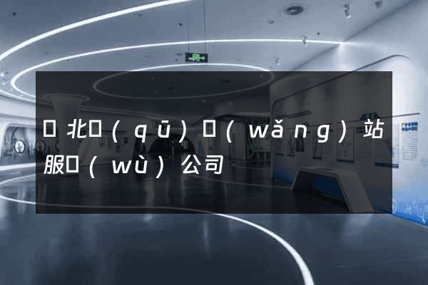 閘北區(qū)網(wǎng)站服務(wù)公司