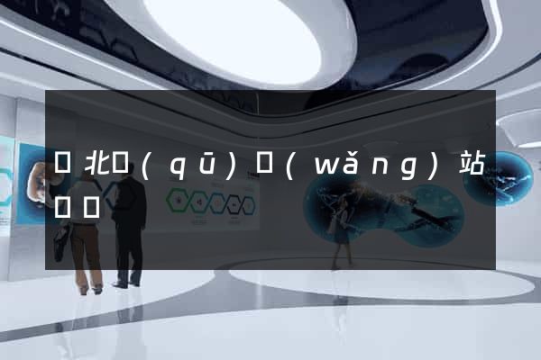 閘北區(qū)網(wǎng)站營銷