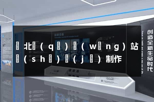 閘北區(qū)網(wǎng)站設(shè)計(jì)制作