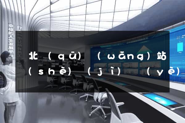 閘北區(qū)網(wǎng)站設(shè)計(jì)專業(yè)的公司