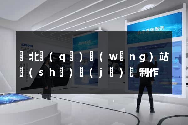 閘北區(qū)網(wǎng)站設(shè)計(jì)與制作