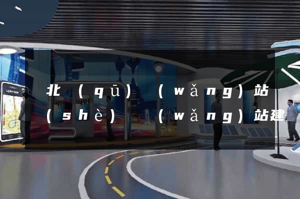 閘北區(qū)網(wǎng)站設(shè)計網(wǎng)站建設(shè)