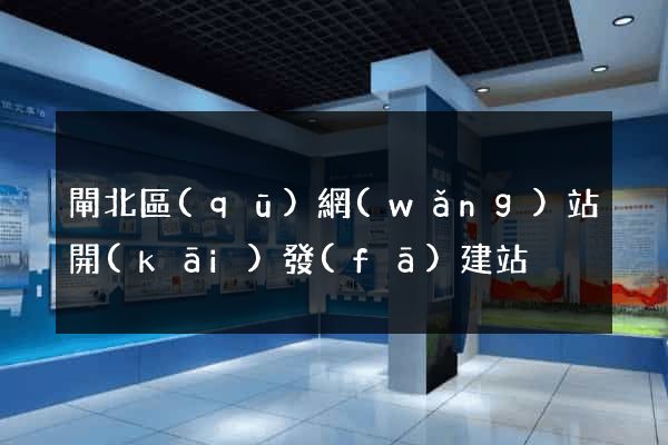 閘北區(qū)網(wǎng)站開(kāi)發(fā)建站