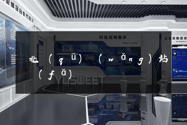 閘北區(qū)網(wǎng)站開發(fā)