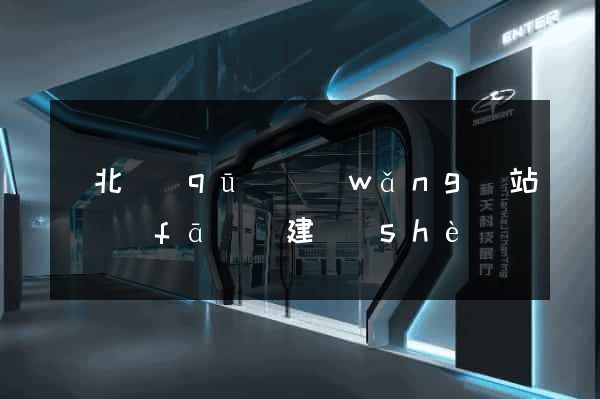 閘北區(qū)網(wǎng)站開發(fā)與建設(shè)