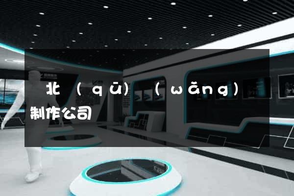 閘北區(qū)網(wǎng)頁制作公司