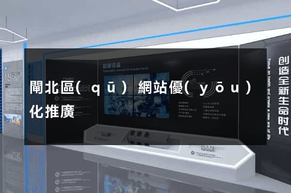 閘北區(qū)網站優(yōu)化推廣