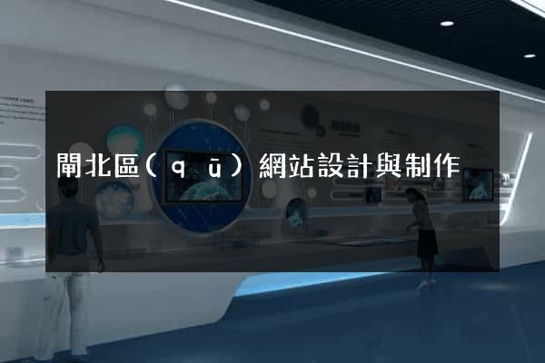 閘北區(qū)網站設計與制作