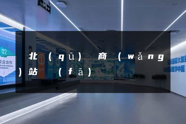 閘北區(qū)電商網(wǎng)站開發(fā)