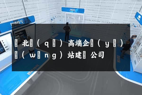 閘北區(qū)高端企業(yè)網(wǎng)站建設公司