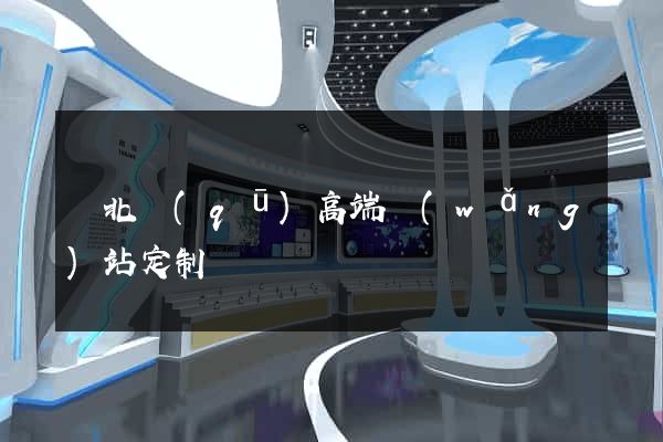 閘北區(qū)高端網(wǎng)站定制