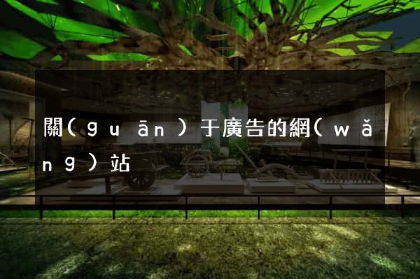 關(guān)于廣告的網(wǎng)站