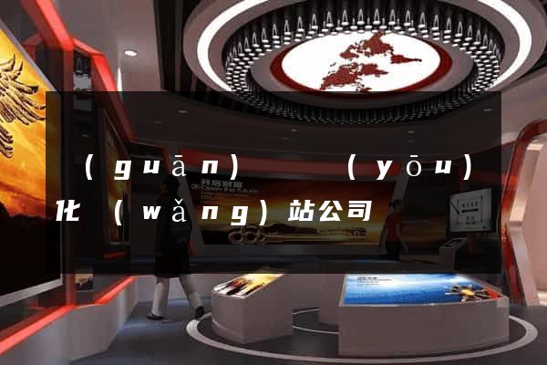 關(guān)鍵詞優(yōu)化網(wǎng)站公司