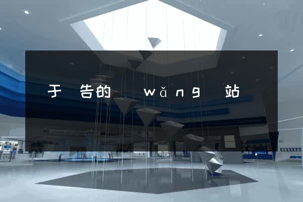 關于廣告的網(wǎng)站