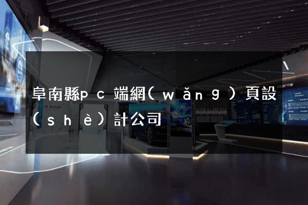 阜南縣pc端網(wǎng)頁設(shè)計公司