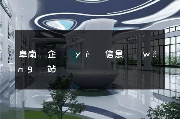 阜南縣企業(yè)信息網(wǎng)站