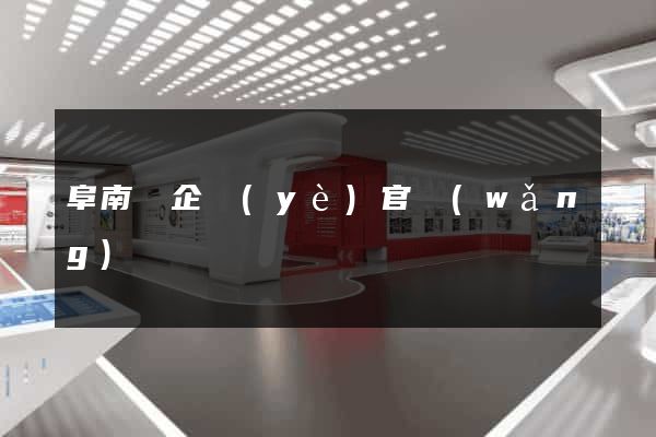 阜南縣企業(yè)官網(wǎng)設計
