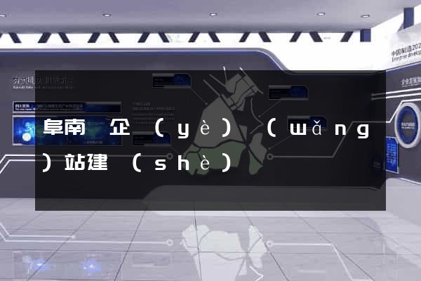 阜南縣企業(yè)網(wǎng)站建設(shè)