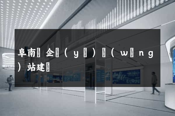 阜南縣企業(yè)網(wǎng)站建設