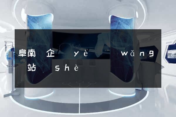 阜南縣企業(yè)網(wǎng)站設(shè)計