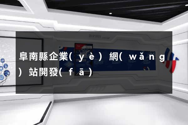 阜南縣企業(yè)網(wǎng)站開發(fā)