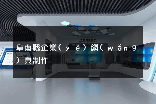 阜南縣企業(yè)網(wǎng)頁制作