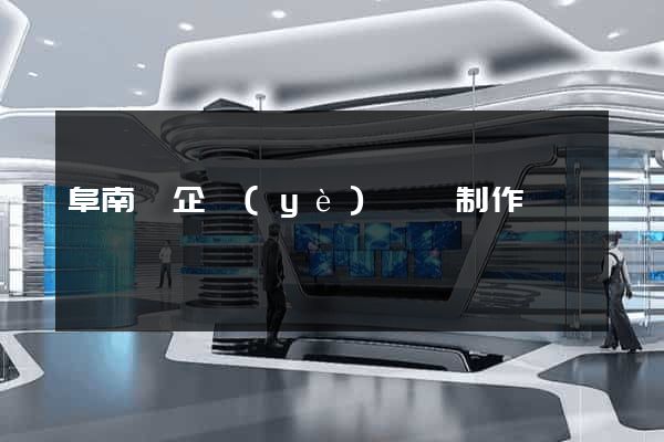 阜南縣企業(yè)網頁制作