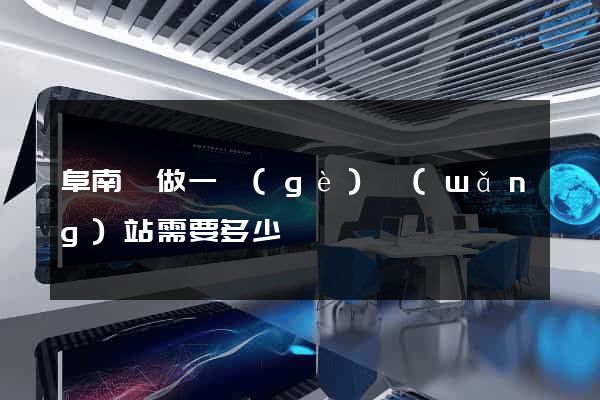 阜南縣做一個(gè)網(wǎng)站需要多少錢