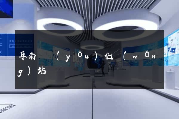阜南縣優(yōu)化網(wǎng)站