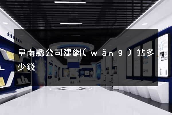 阜南縣公司建網(wǎng)站多少錢