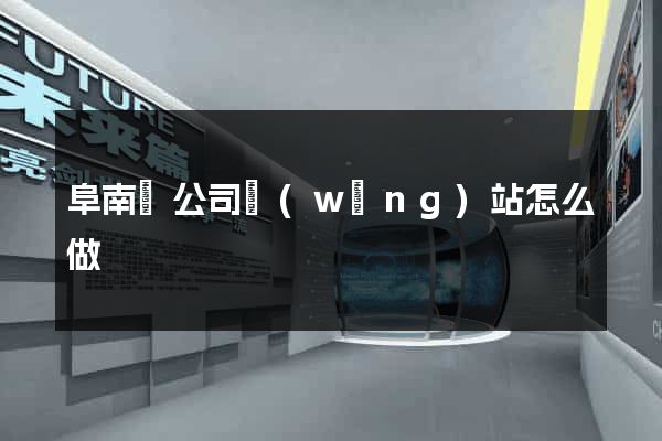 阜南縣公司網(wǎng)站怎么做