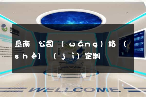阜南縣公司網(wǎng)站設(shè)計(jì)定制