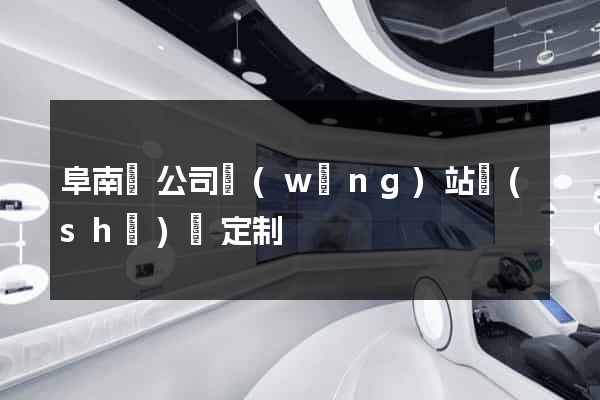阜南縣公司網(wǎng)站設(shè)計定制