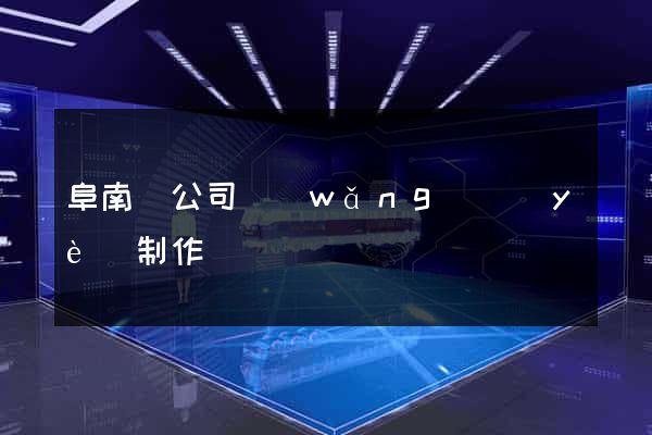 阜南縣公司網(wǎng)頁(yè)制作