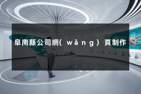 阜南縣公司網(wǎng)頁制作