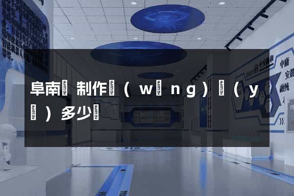阜南縣制作網(wǎng)頁(yè)多少錢