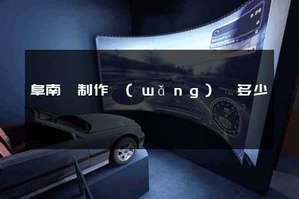 阜南縣制作網(wǎng)頁多少錢