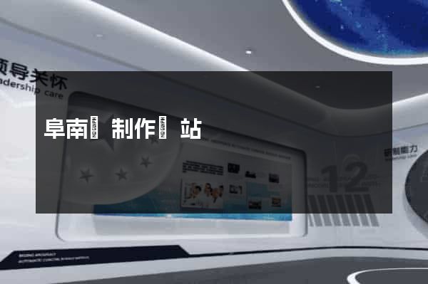 阜南縣制作網站