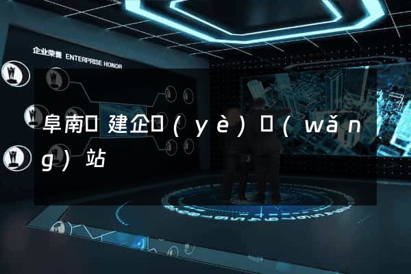 阜南縣建企業(yè)網(wǎng)站