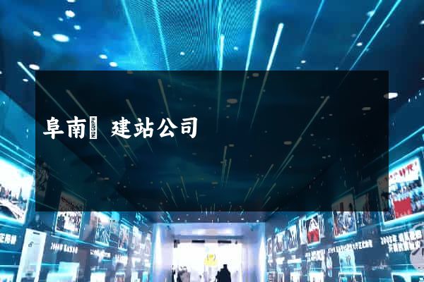 阜南縣建站公司