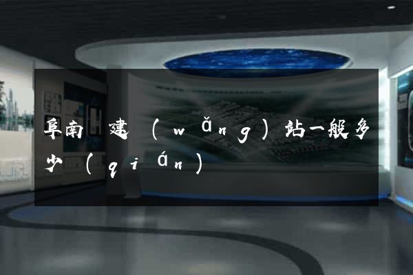 阜南縣建網(wǎng)站一般多少錢(qián)