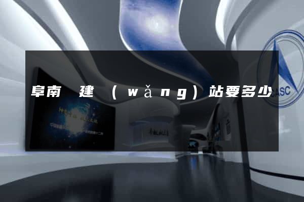 阜南縣建網(wǎng)站要多少錢