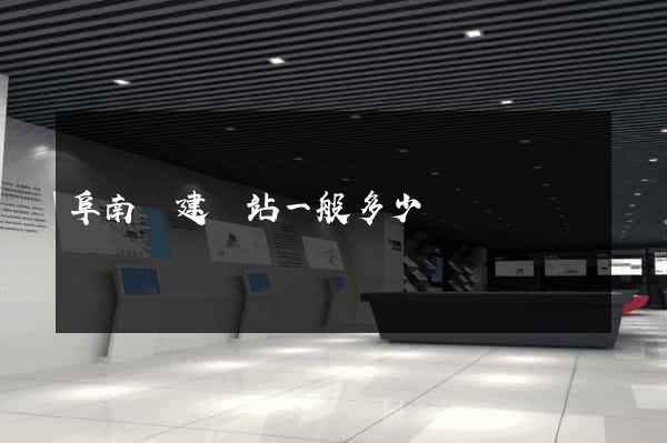 阜南縣建網站一般多少錢