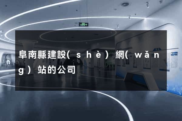 阜南縣建設(shè)網(wǎng)站的公司