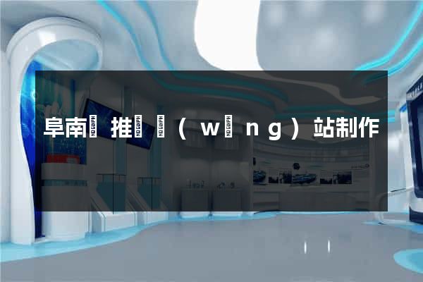 阜南縣推廣網(wǎng)站制作