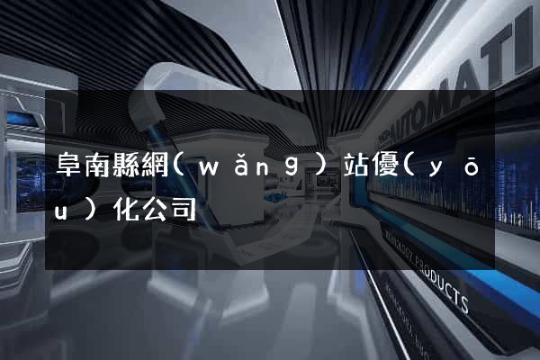 阜南縣網(wǎng)站優(yōu)化公司