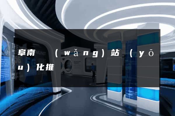 阜南縣網(wǎng)站優(yōu)化推廣
